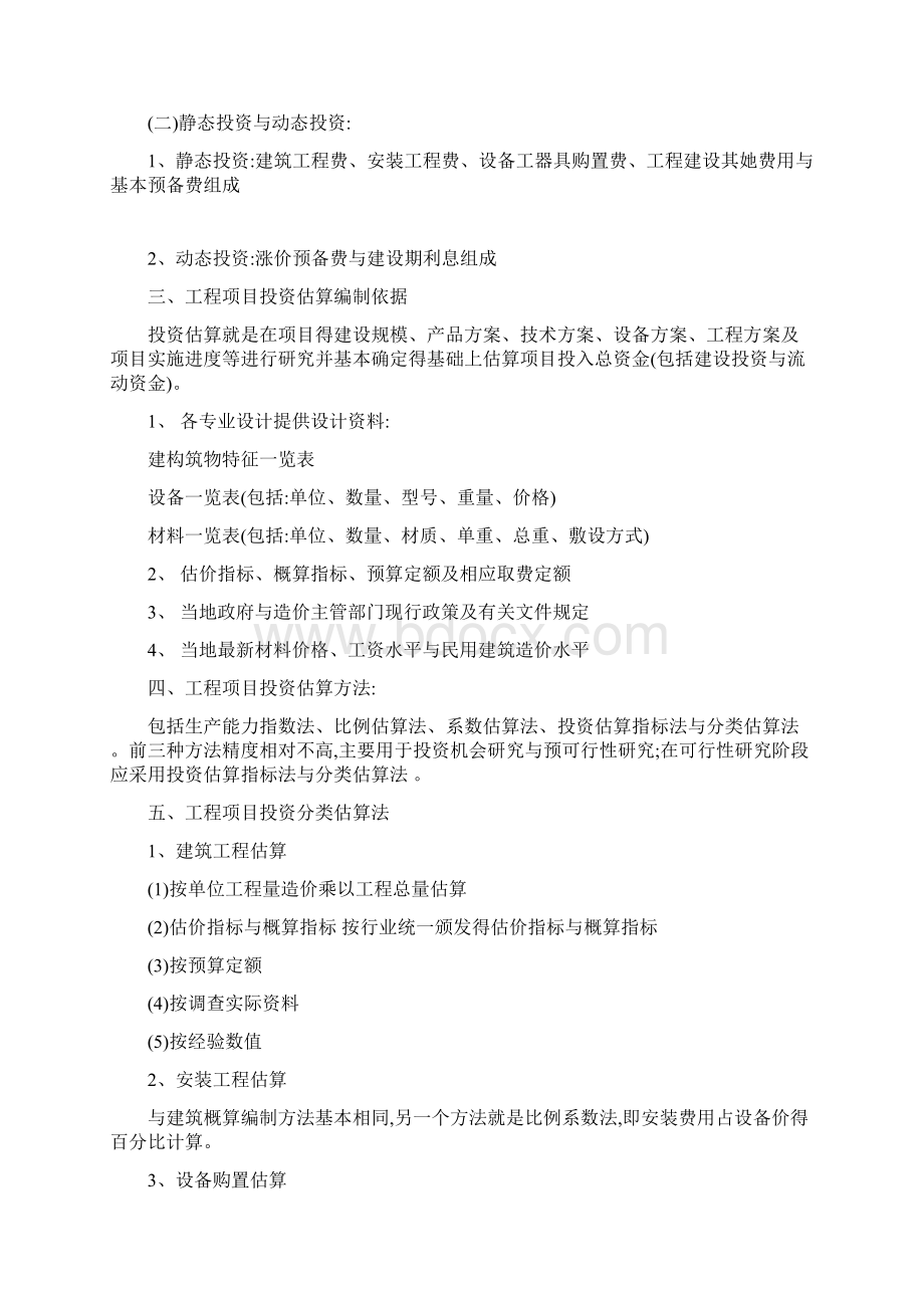 建设项目投资估算方法.docx_第2页