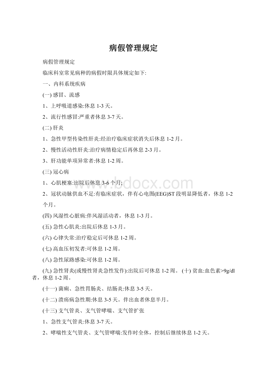 病假管理规定Word文档下载推荐.docx_第1页