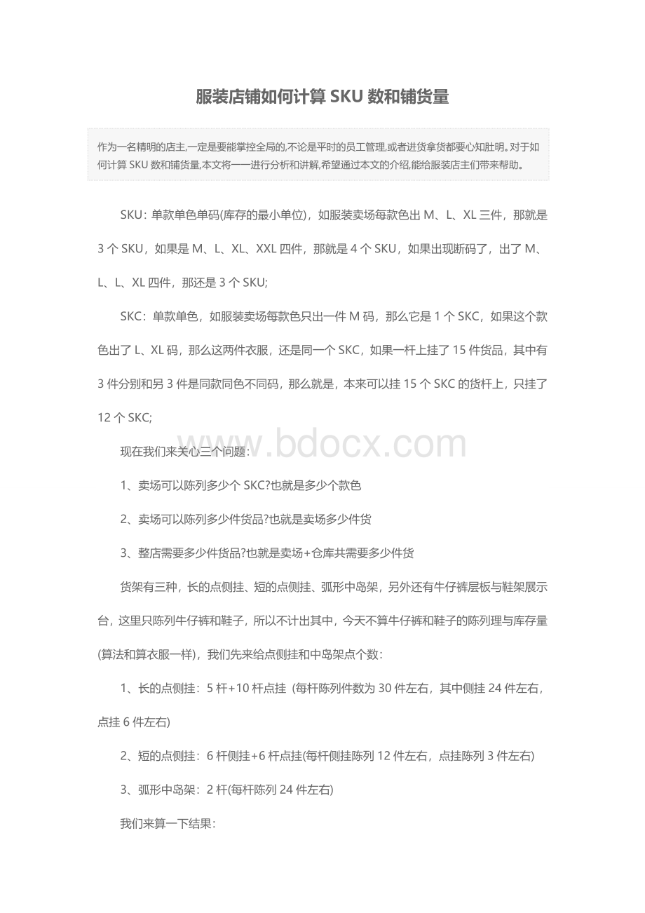 服装店铺如何计算SKU数和铺货量Word文档下载推荐.doc_第1页