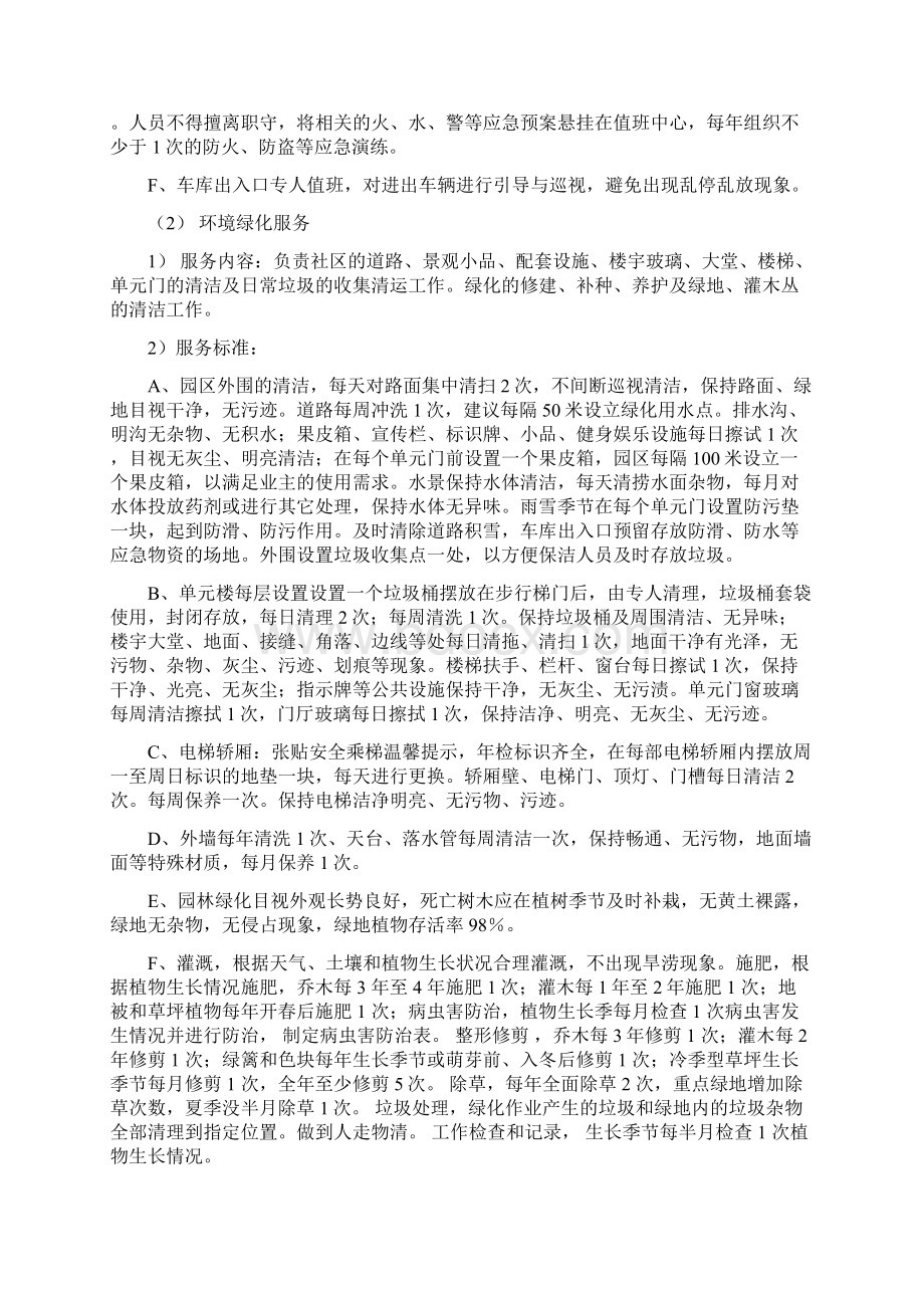 物业服务内容及标准1.docx_第2页