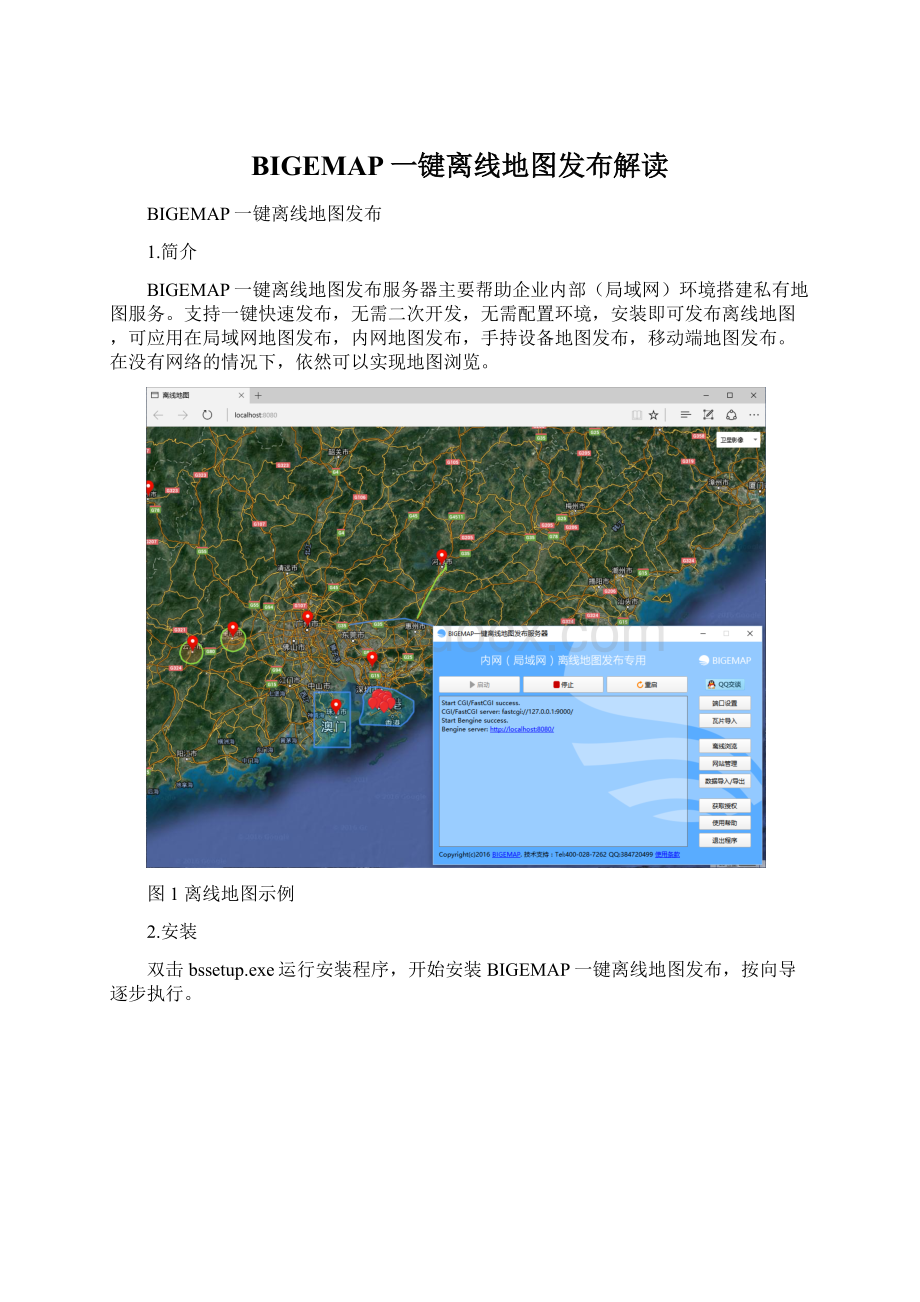 BIGEMAP一键离线地图发布解读.docx