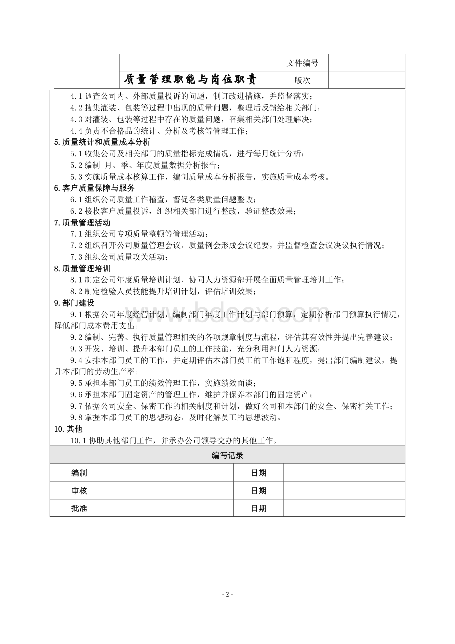 品管部职能说明.doc_第2页