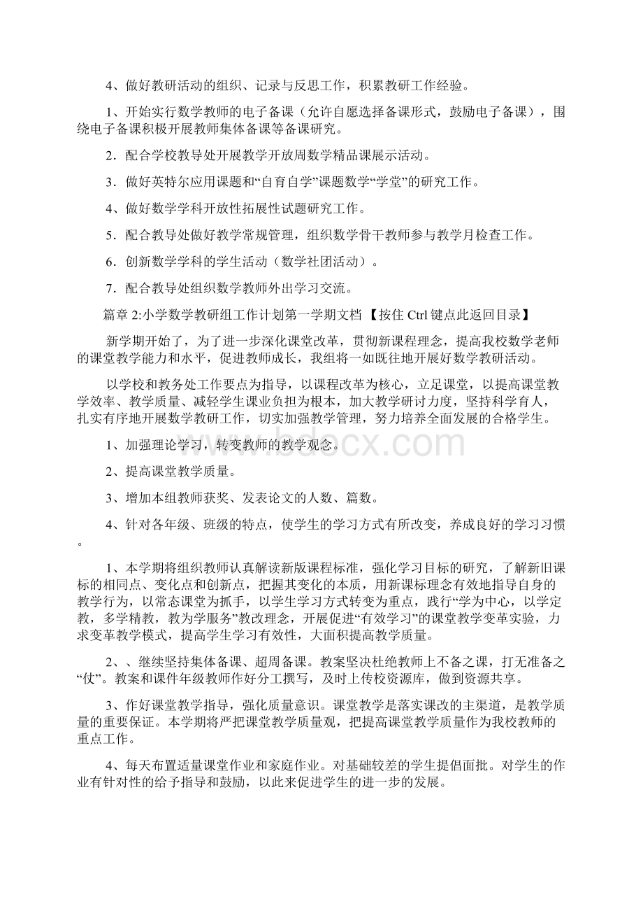 小学数学教研组工作计划第一学期文档6篇.docx_第2页