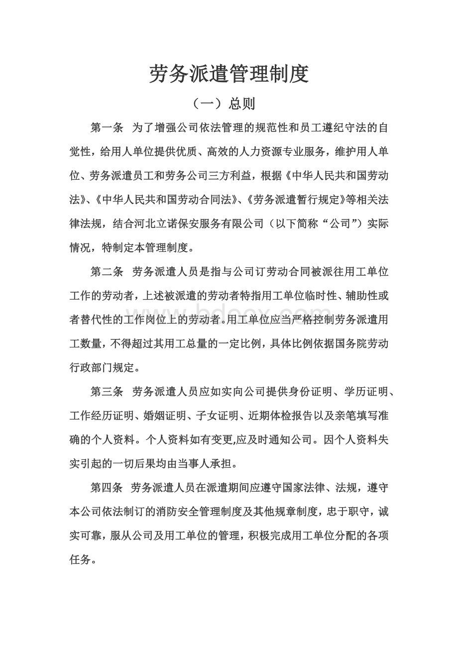 新劳务派遣管理制度文档格式.docx