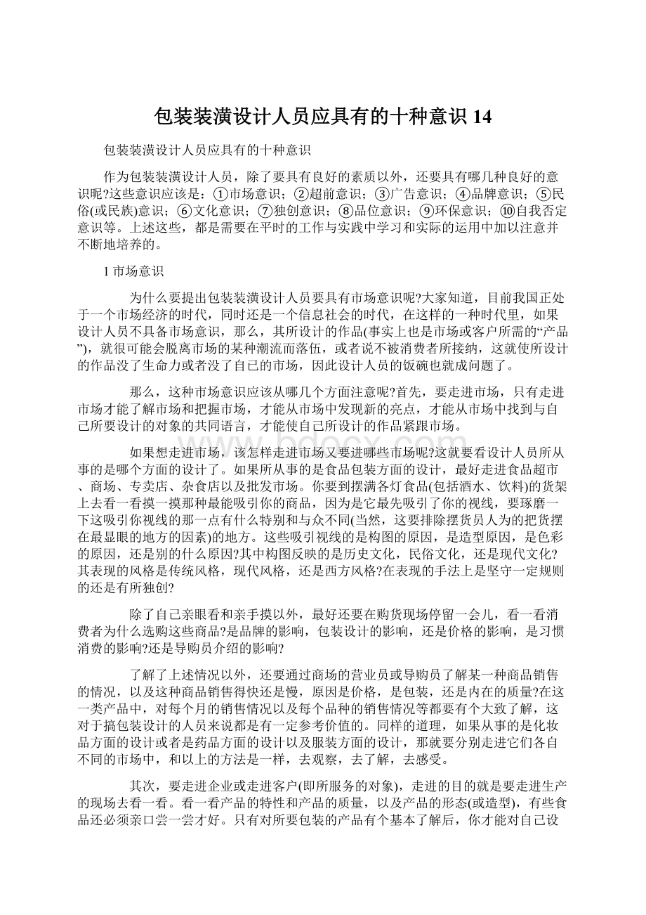 包装装潢设计人员应具有的十种意识14Word文档下载推荐.docx