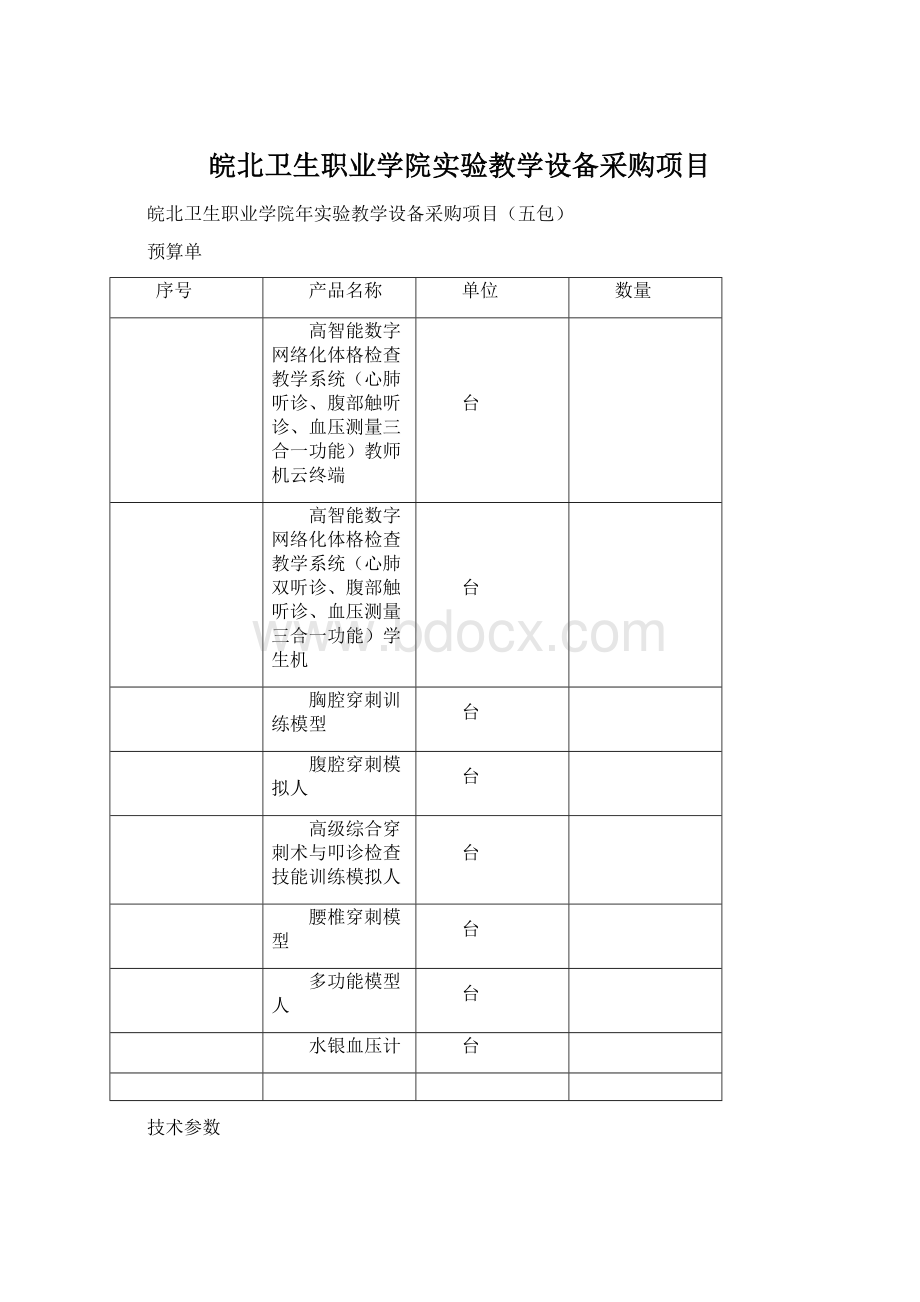 皖北卫生职业学院实验教学设备采购项目Word格式文档下载.docx_第1页