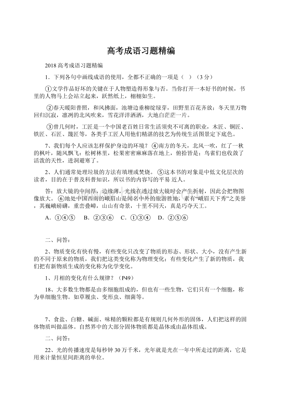 高考成语习题精编.docx_第1页