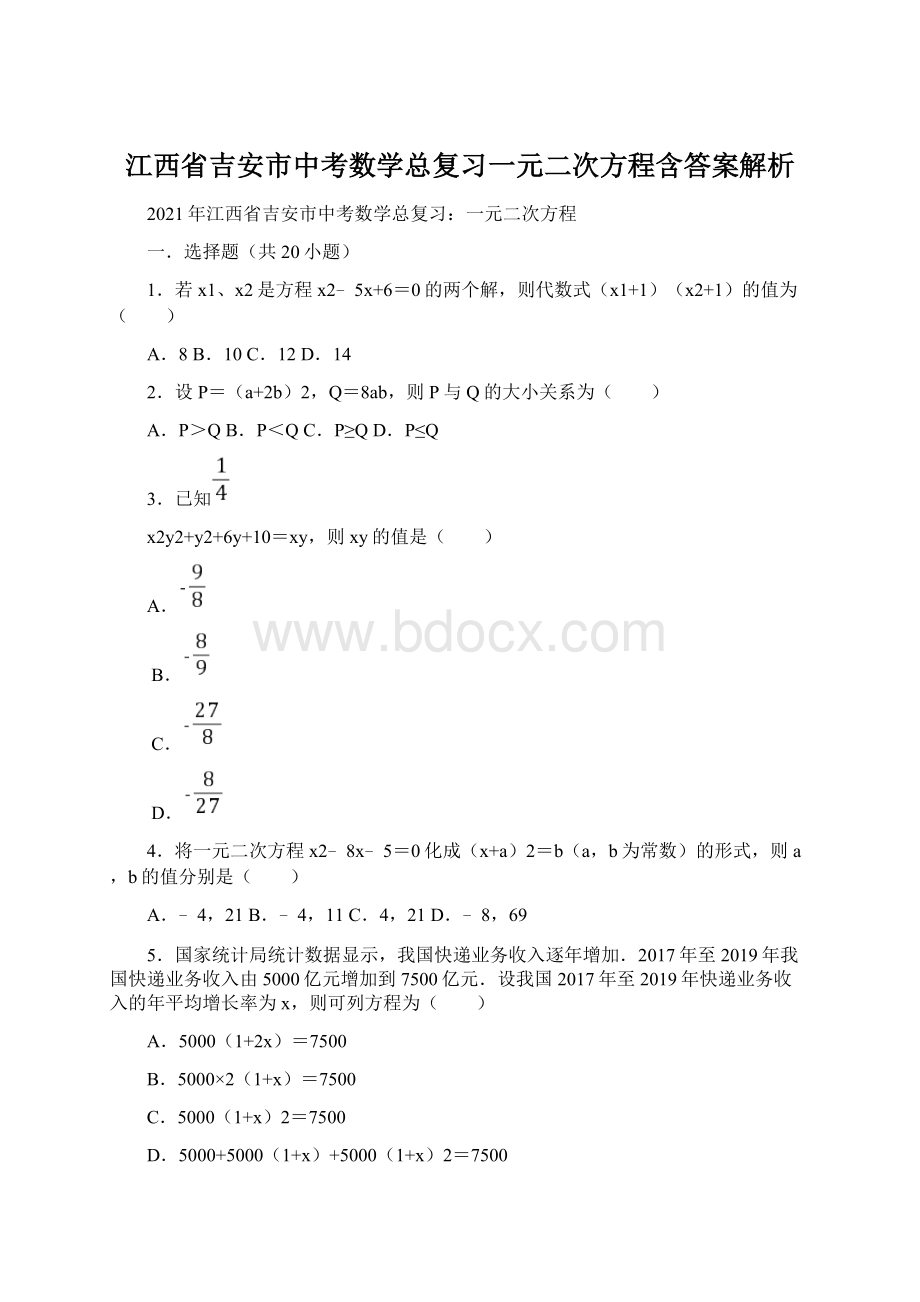 江西省吉安市中考数学总复习一元二次方程含答案解析.docx_第1页