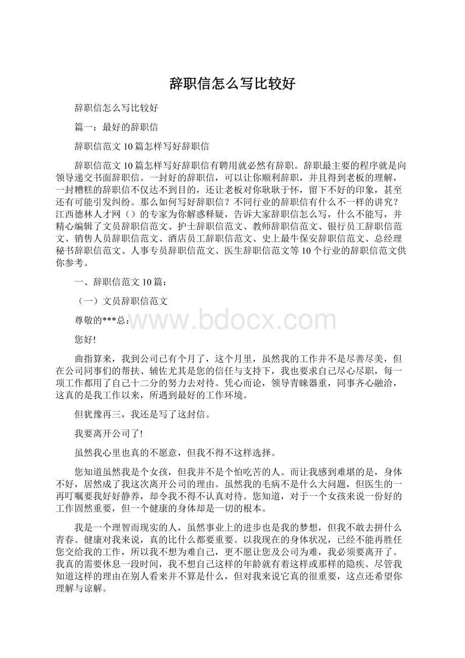 辞职信怎么写比较好Word格式文档下载.docx