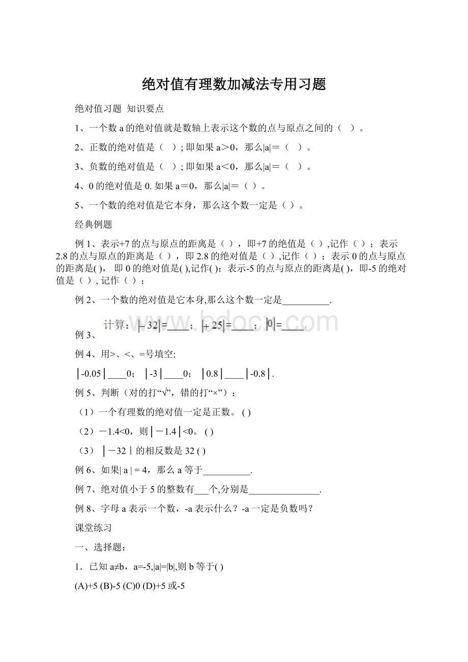 绝对值有理数加减法专用习题Word格式.docx_第1页