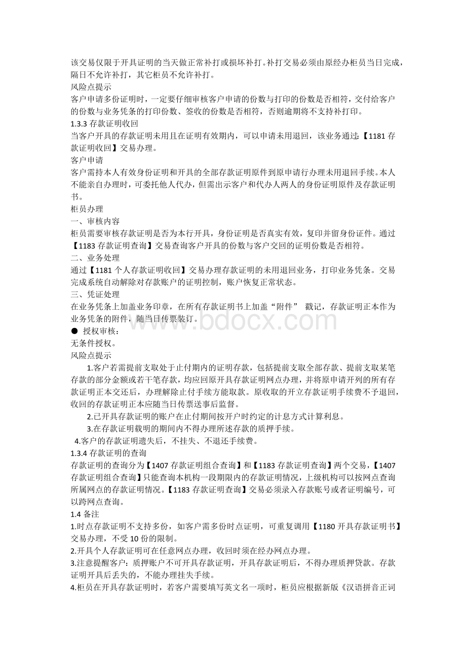 抚顺银行存款证明业务操作规程Word文档下载推荐.docx_第3页