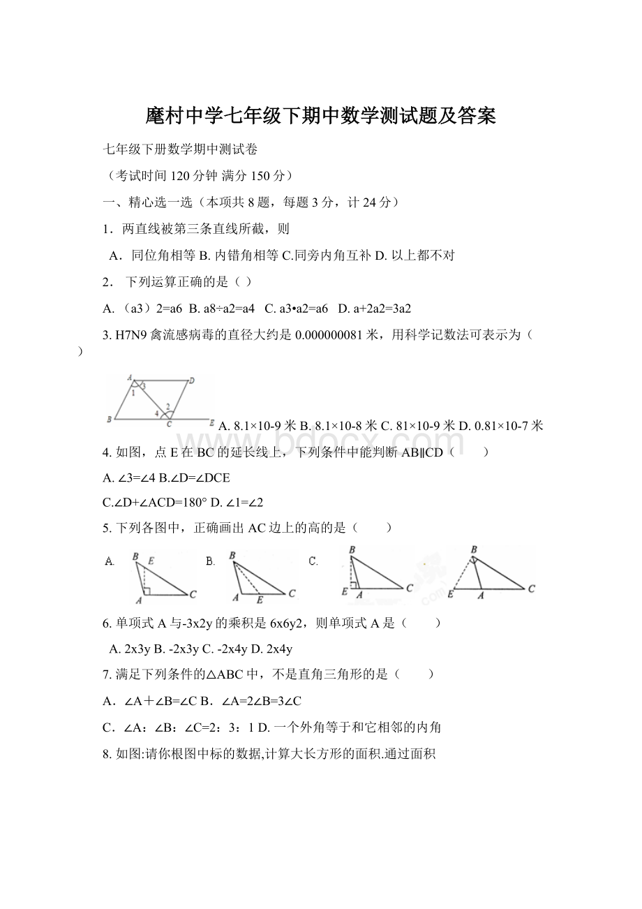 麾村中学七年级下期中数学测试题及答案.docx