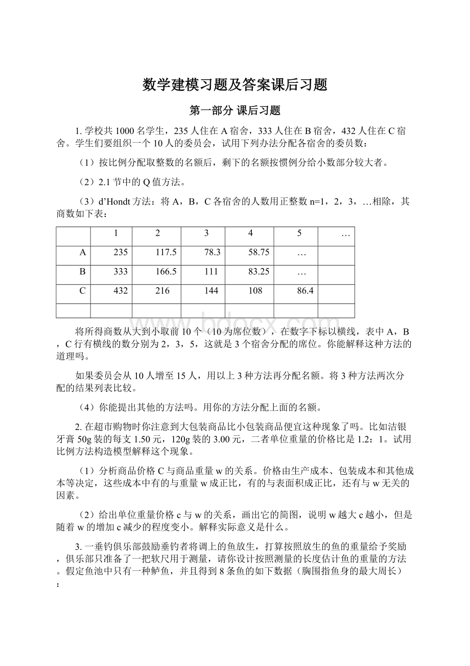 数学建模习题及答案课后习题.docx