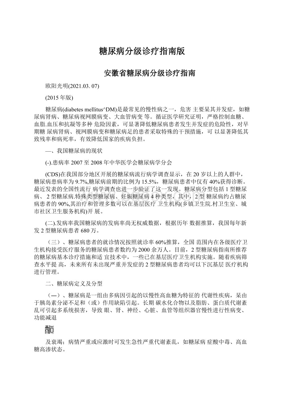 糖尿病分级诊疗指南版文档格式.docx_第1页