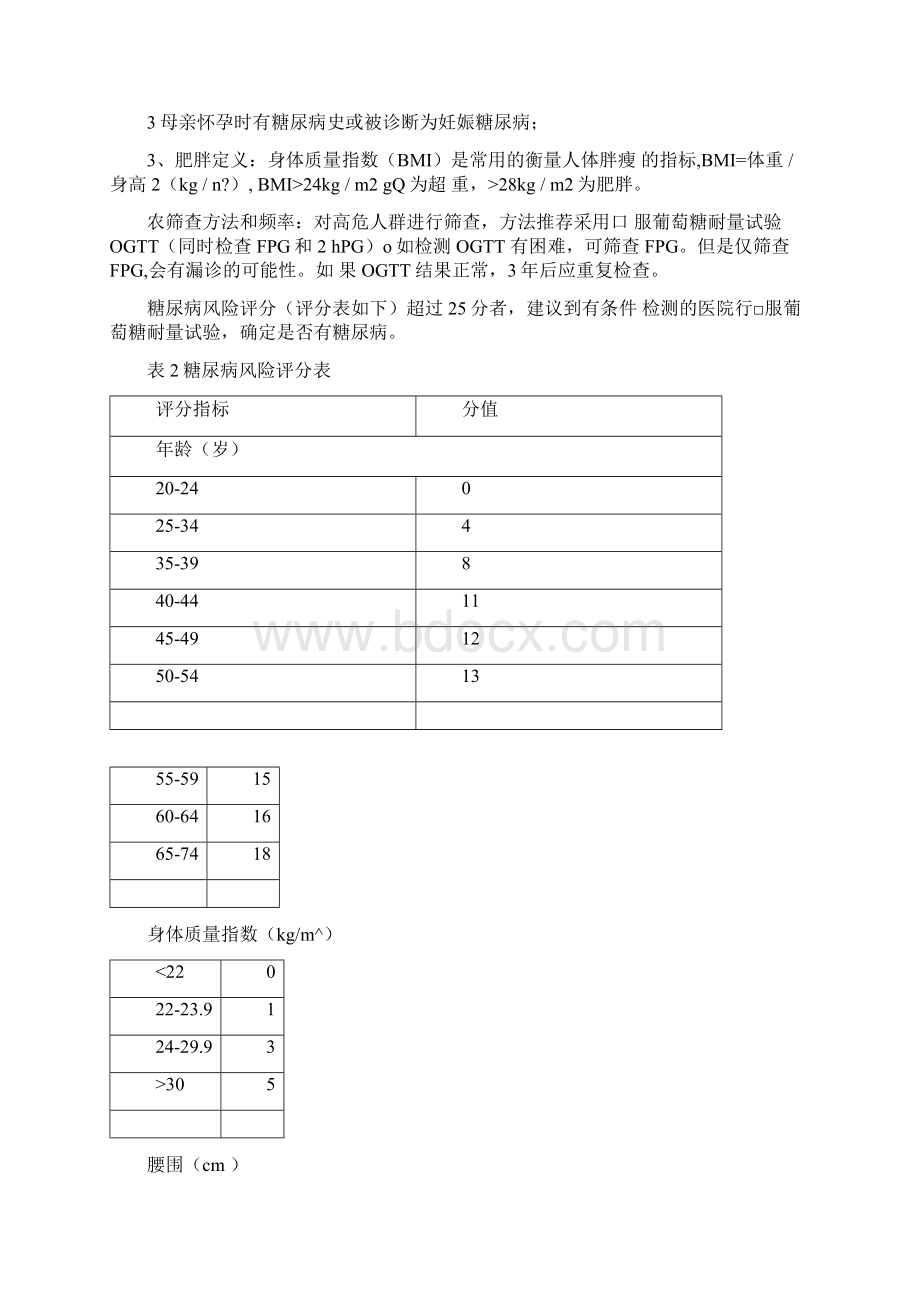 糖尿病分级诊疗指南版文档格式.docx_第3页