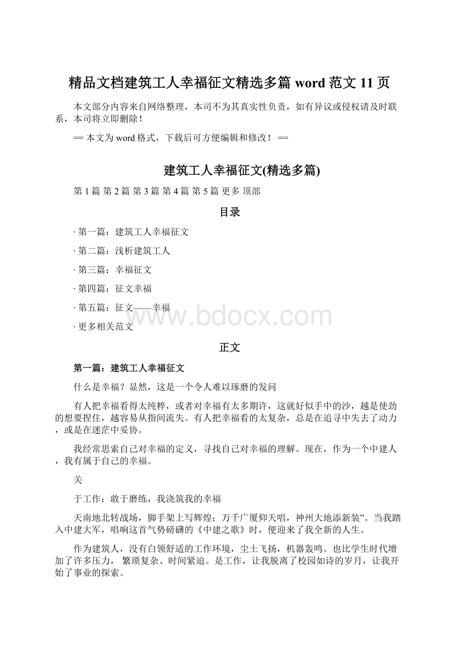 精品文档建筑工人幸福征文精选多篇word范文 11页Word格式文档下载.docx_第1页