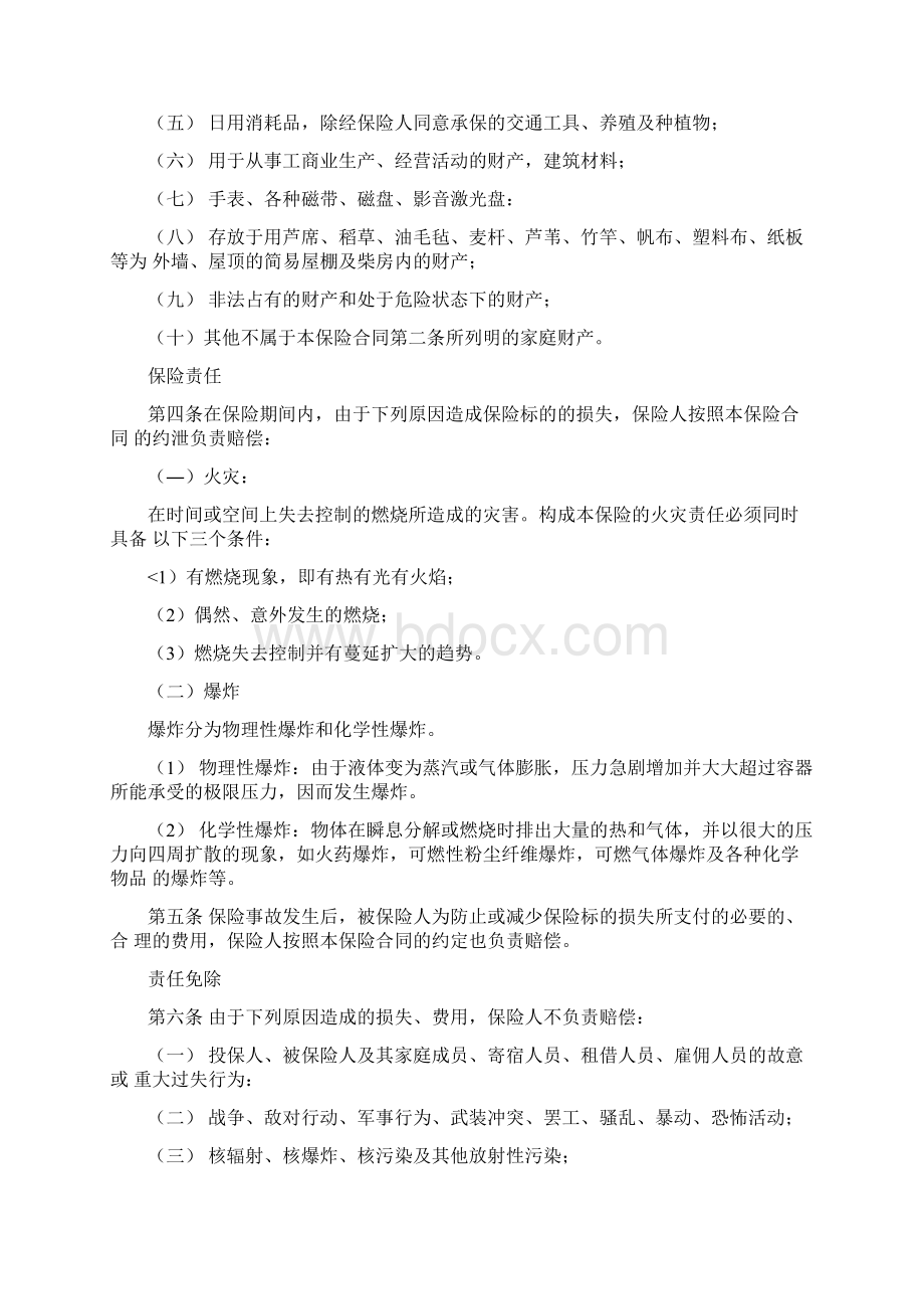 和谐家园家财险条款Word格式文档下载.docx_第2页