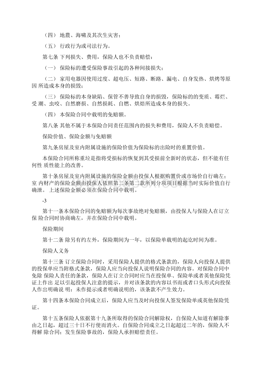 和谐家园家财险条款Word格式文档下载.docx_第3页