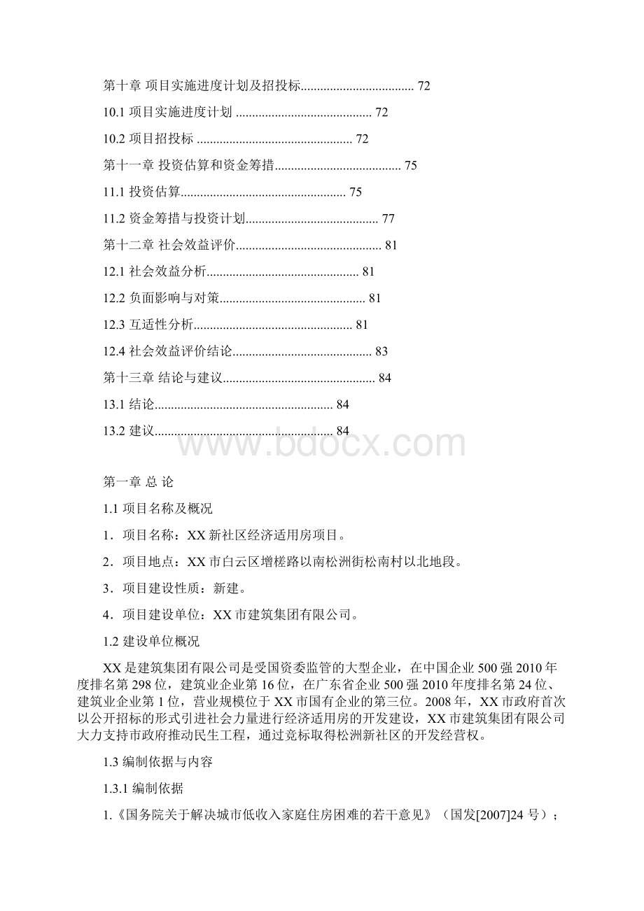 XX新社区经济适用房项目可行性研究报告Word文件下载.docx_第3页