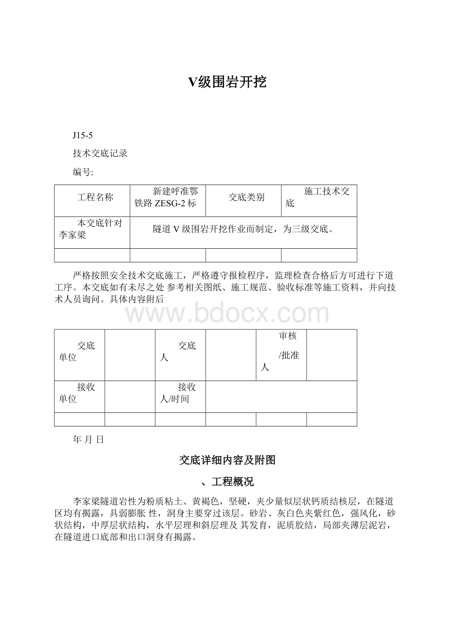 Ⅴ级围岩开挖.docx_第1页