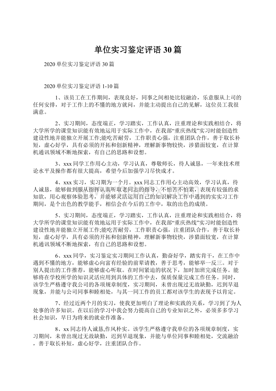 单位实习鉴定评语30篇Word文档下载推荐.docx_第1页