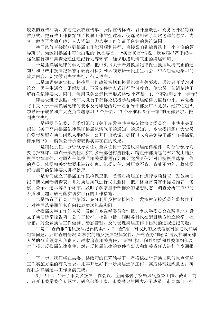 换届风气监督汇报文档格式.docx_第2页