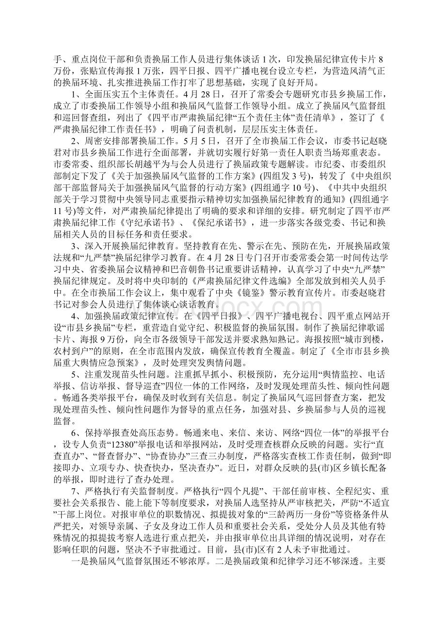 换届风气监督汇报文档格式.docx_第3页