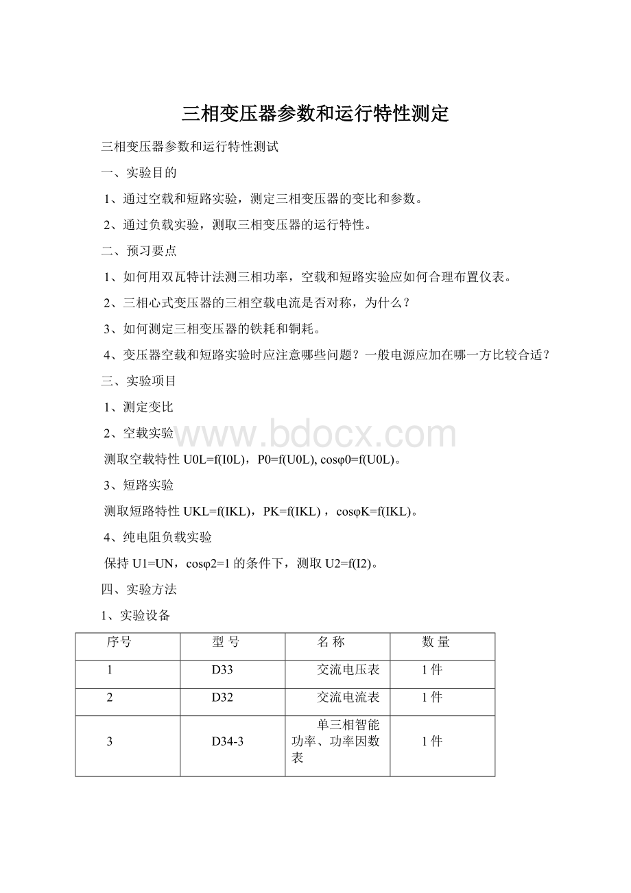 三相变压器参数和运行特性测定.docx