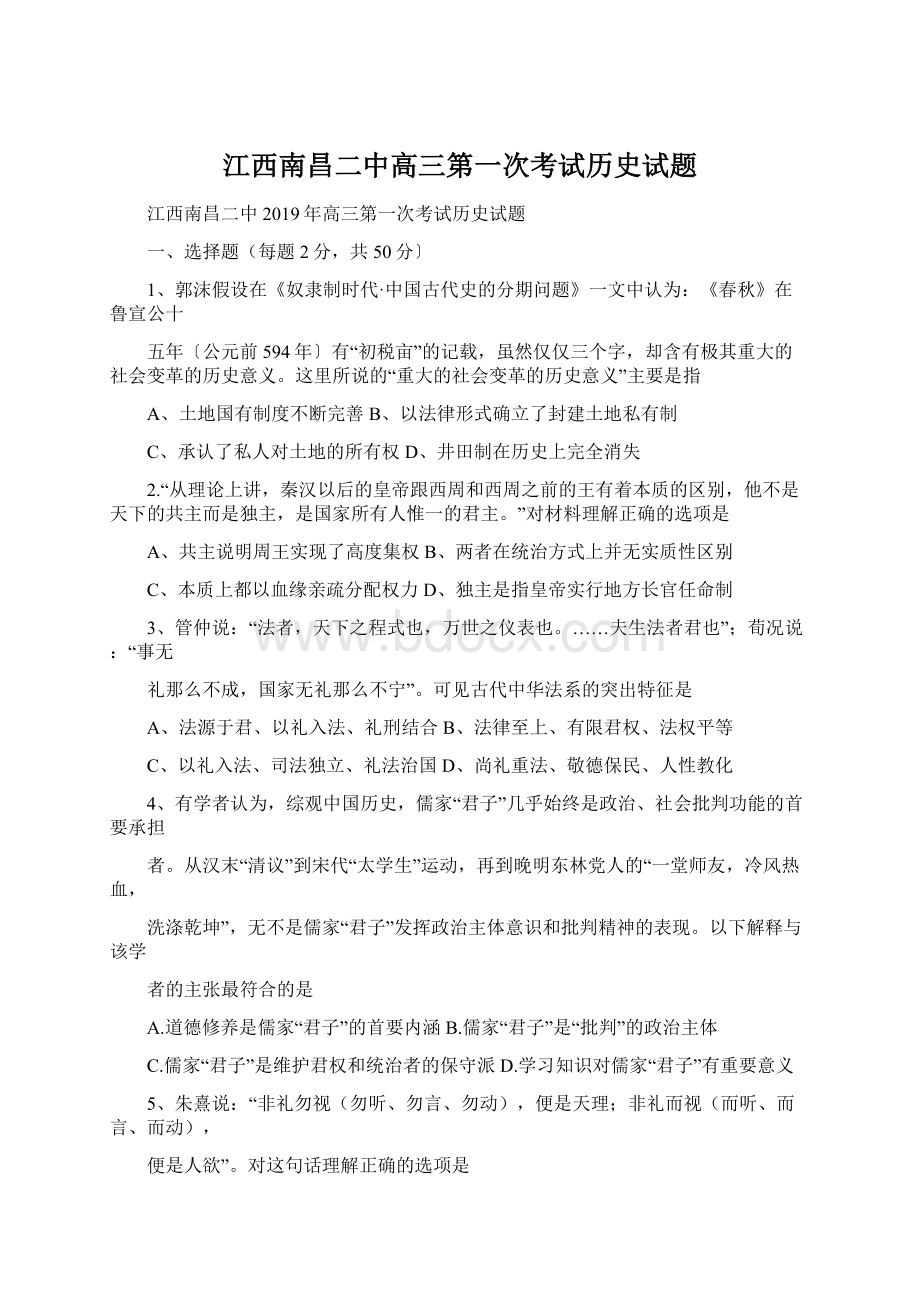 江西南昌二中高三第一次考试历史试题Word文件下载.docx