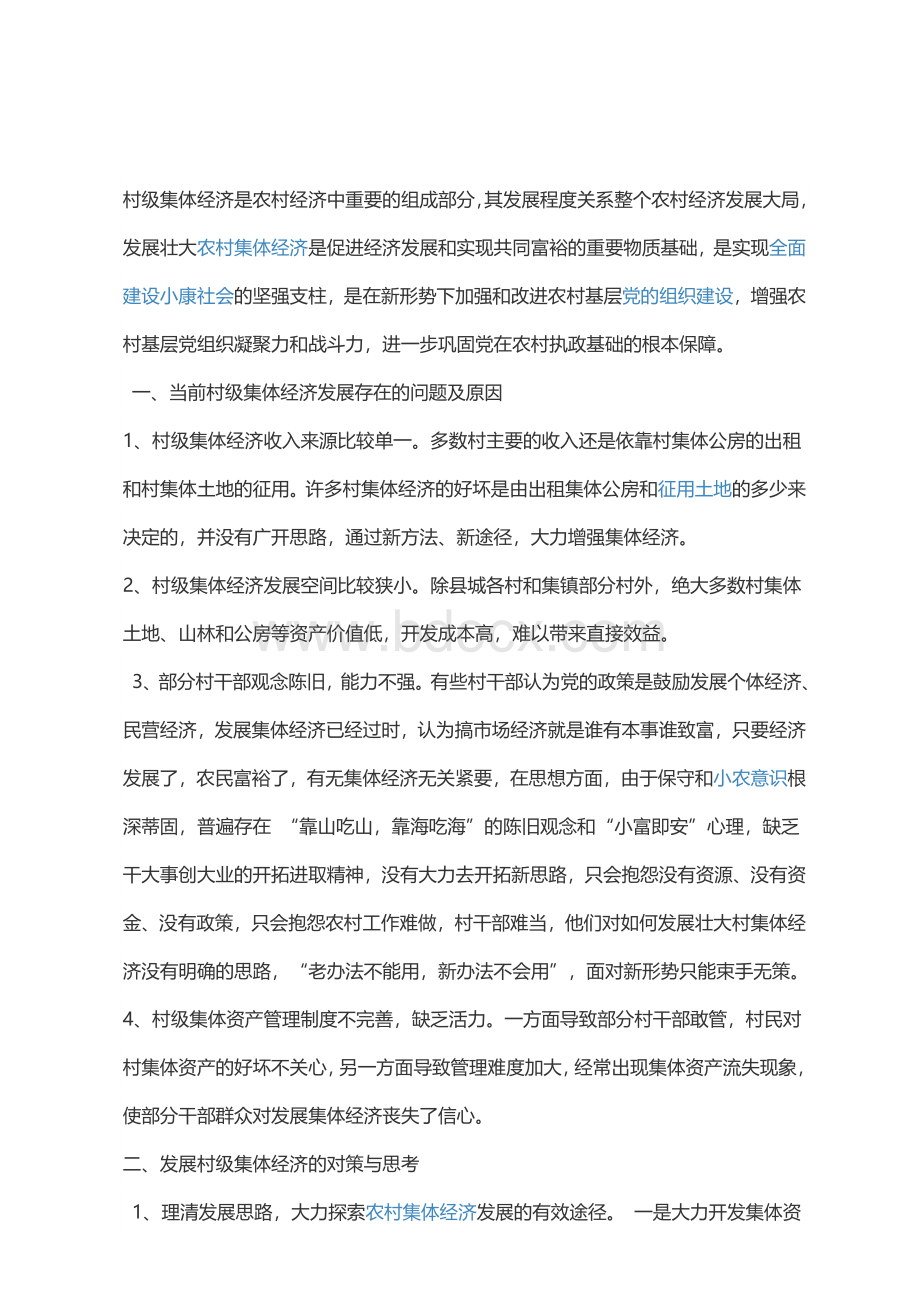 村级集体经济发展规划Word文档下载推荐.doc_第1页