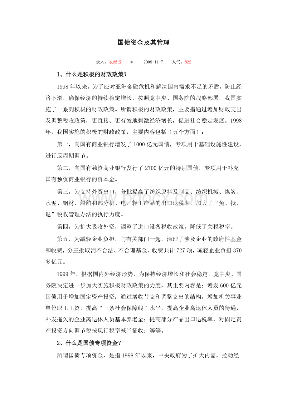 国债资金及其管理Word文档下载推荐.doc