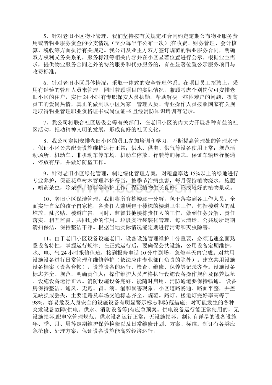 老旧小区物业管理方案.docx_第2页