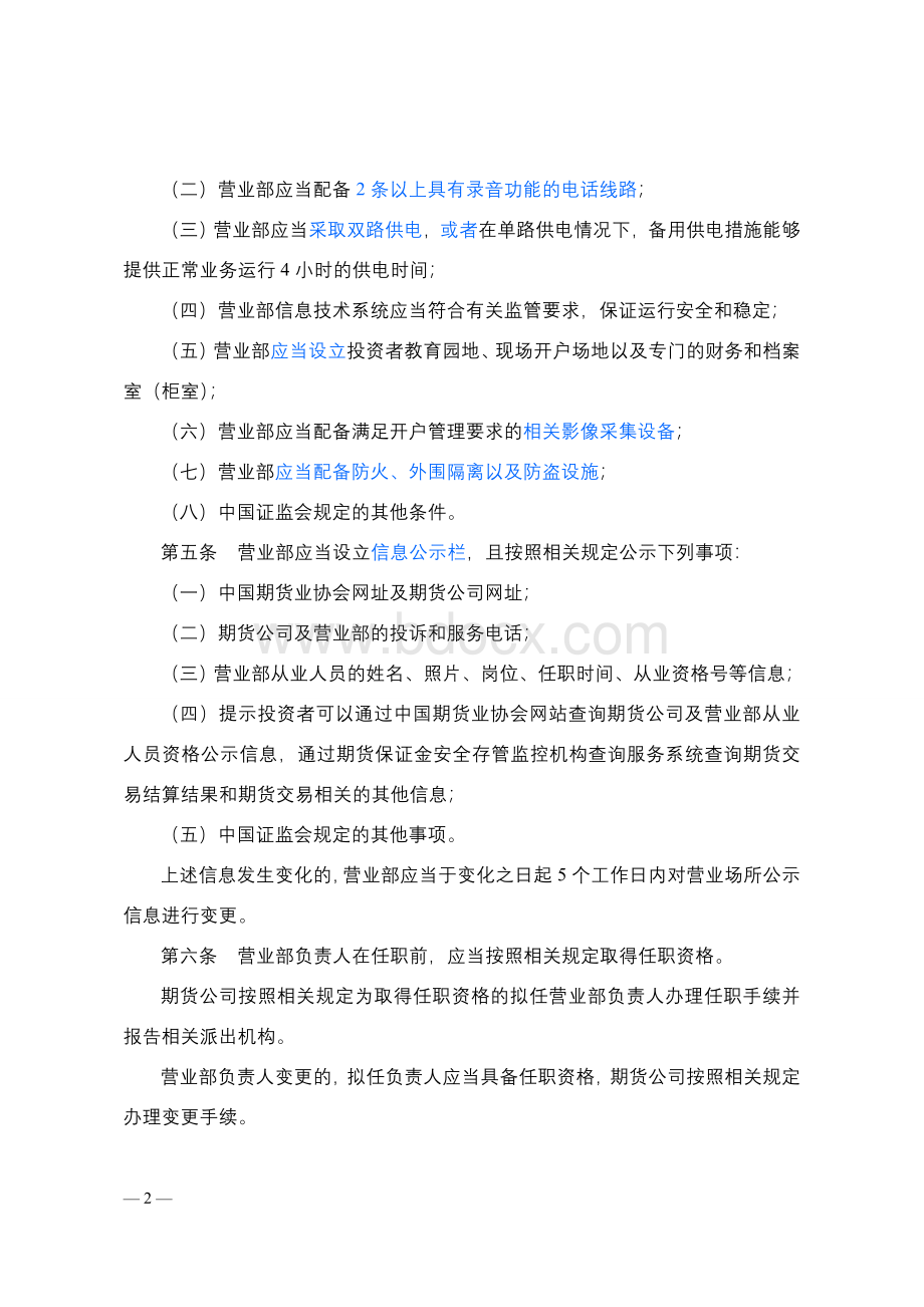 期货营业部管理规定(试行)Word文档下载推荐.doc_第2页