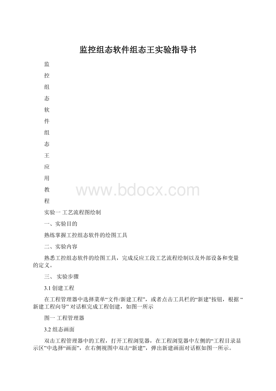 监控组态软件组态王实验指导书Word文档格式.docx_第1页