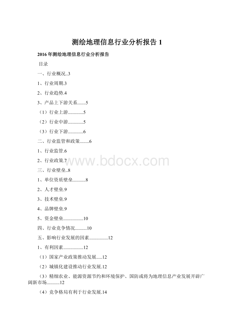 测绘地理信息行业分析报告 1Word下载.docx_第1页