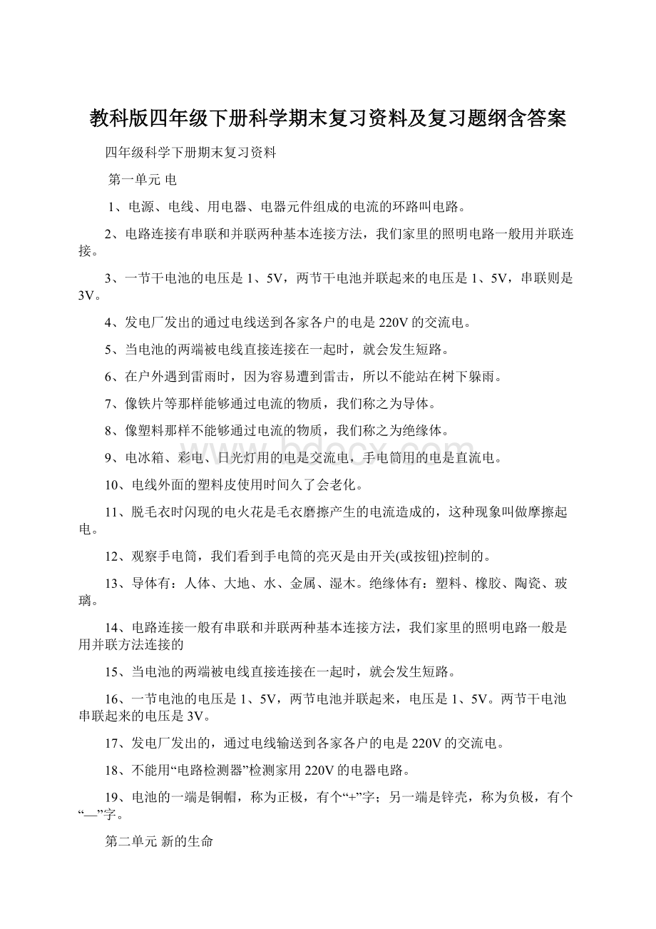 教科版四年级下册科学期末复习资料及复习题纲含答案.docx_第1页