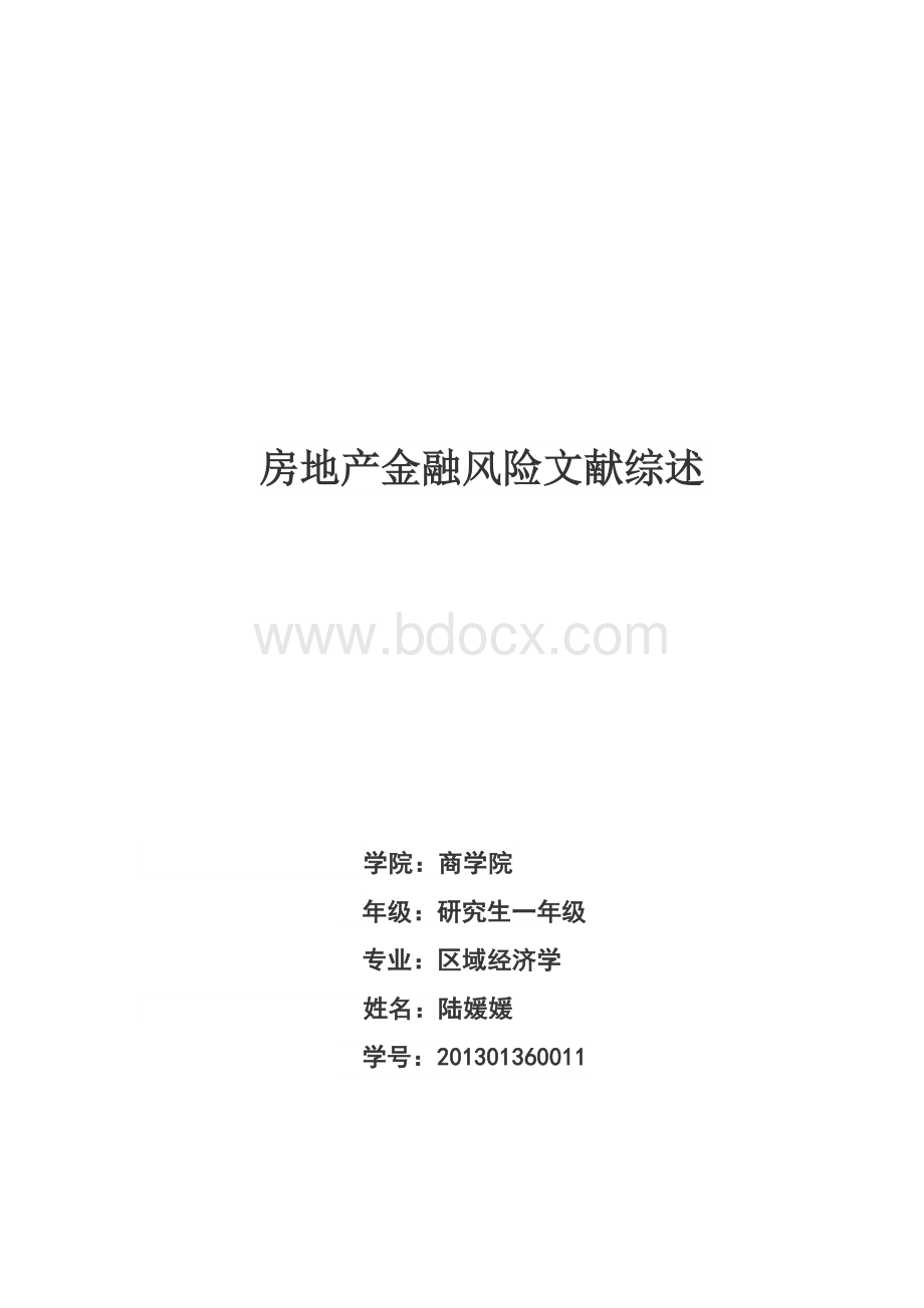 房地产金融风险管理及对策文献综述.doc_第1页