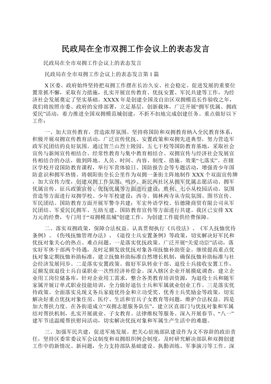 民政局在全市双拥工作会议上的表态发言Word文档格式.docx