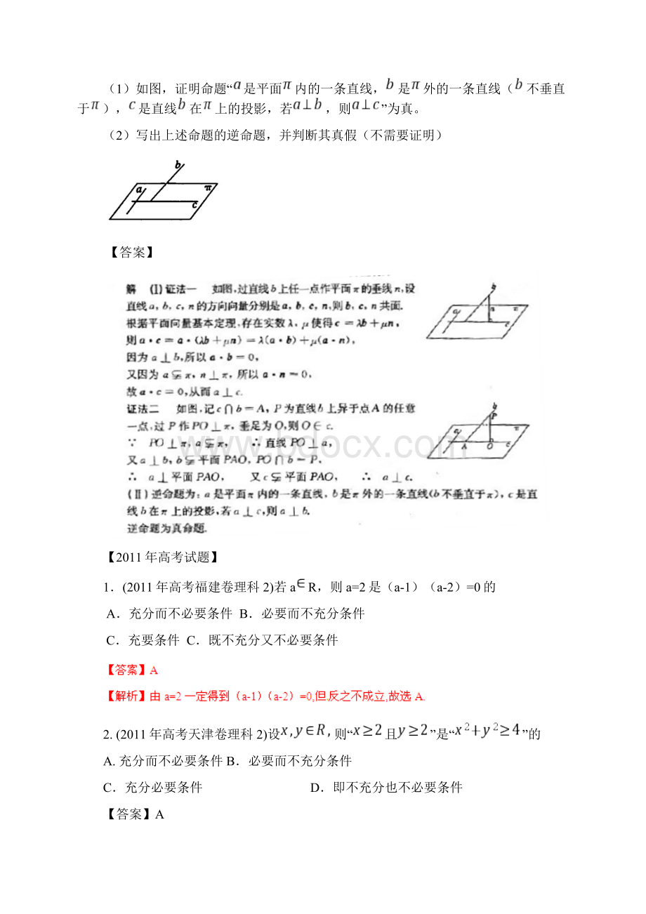 备战年历届高考数学真题汇编专题2 简易逻辑 理doc.docx_第3页