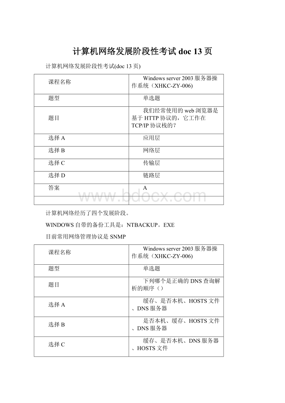 计算机网络发展阶段性考试doc 13页.docx_第1页