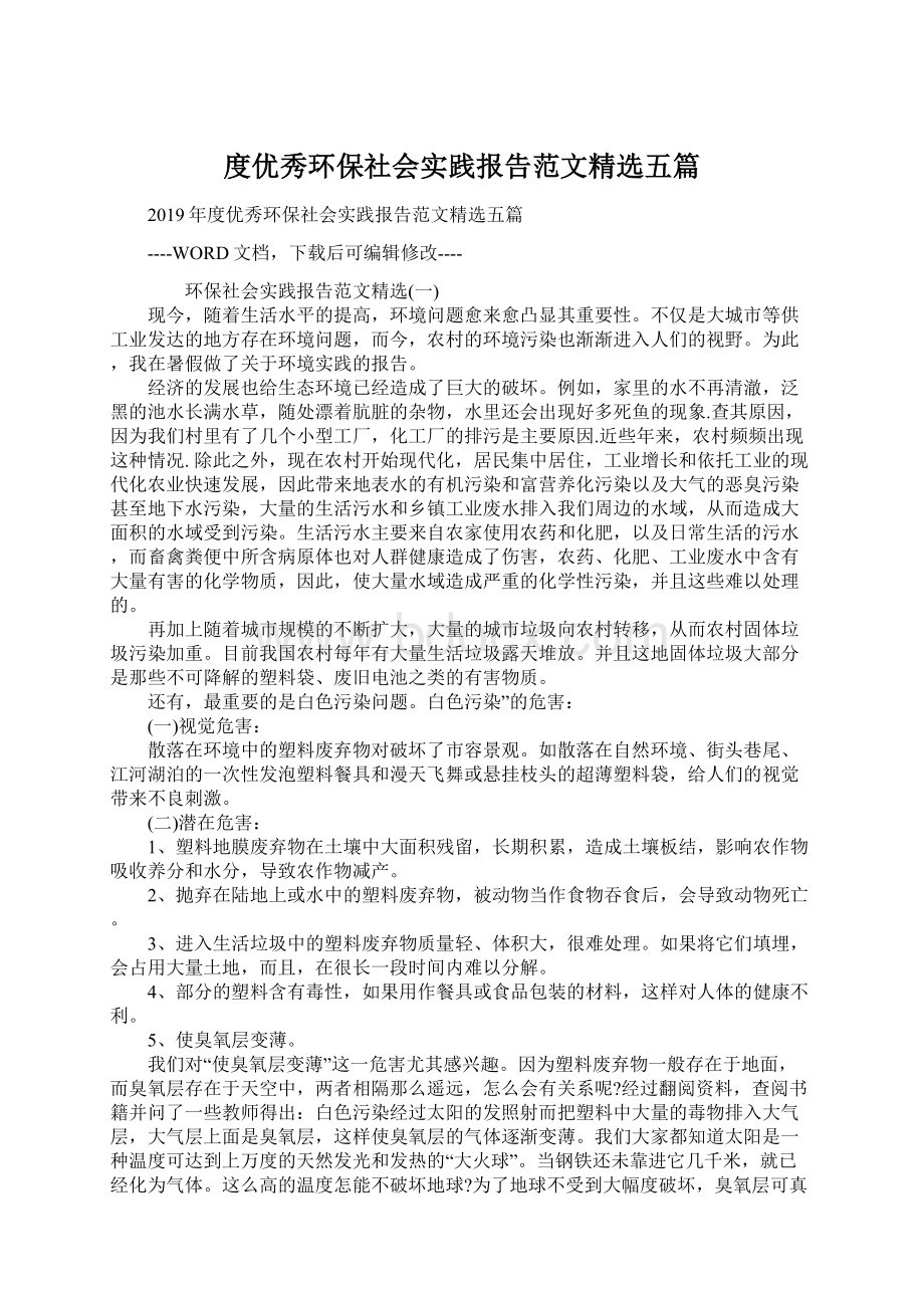 度优秀环保社会实践报告范文精选五篇.docx_第1页