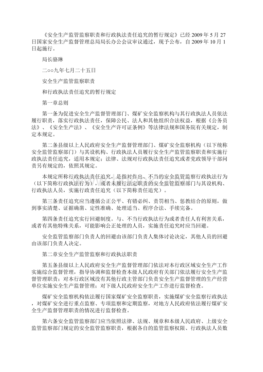 安全生产监管监察职责与行政执法责任追究的规定.docx_第2页