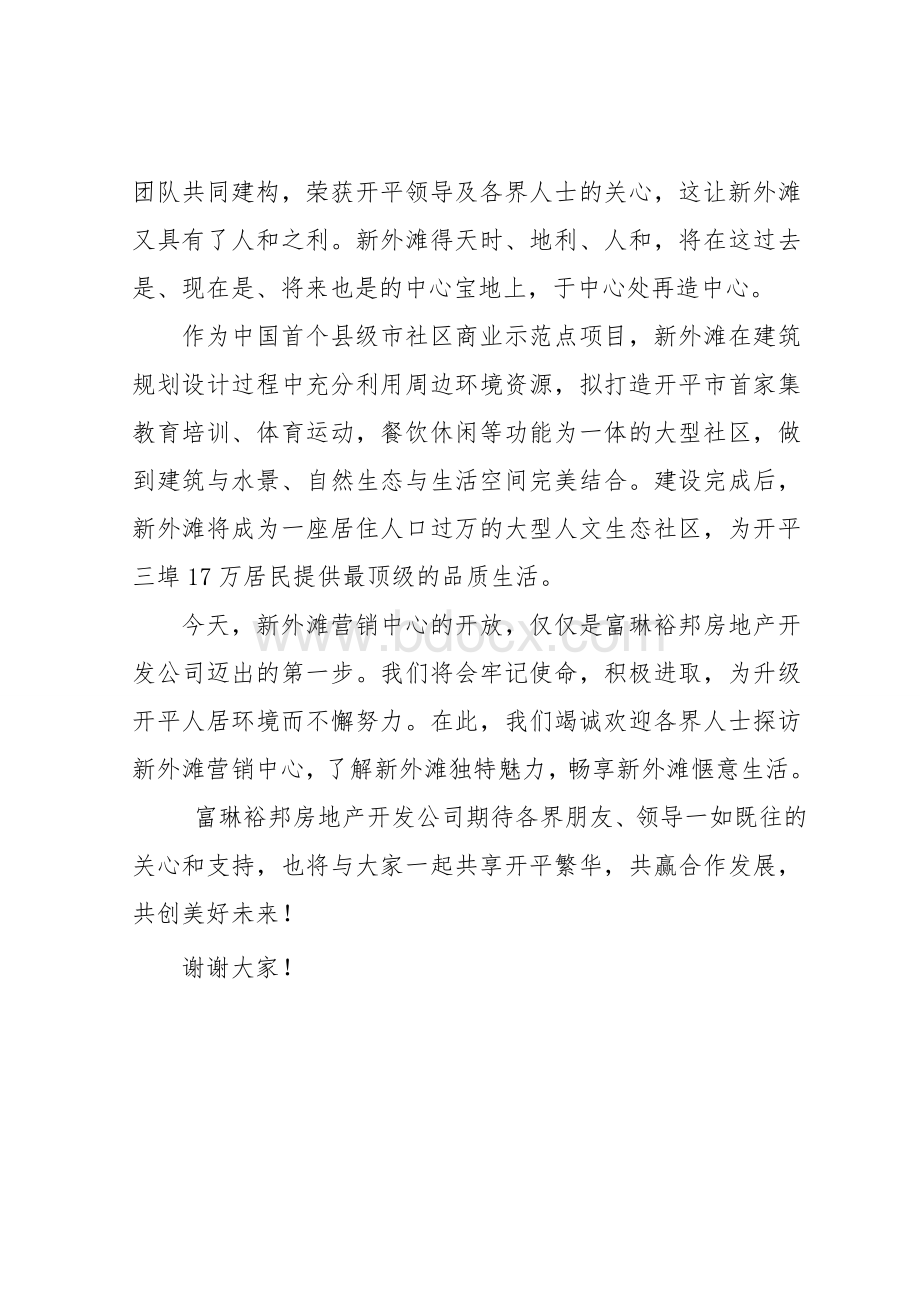 新外滩营销中心开放仪式致辞文档格式.doc_第2页