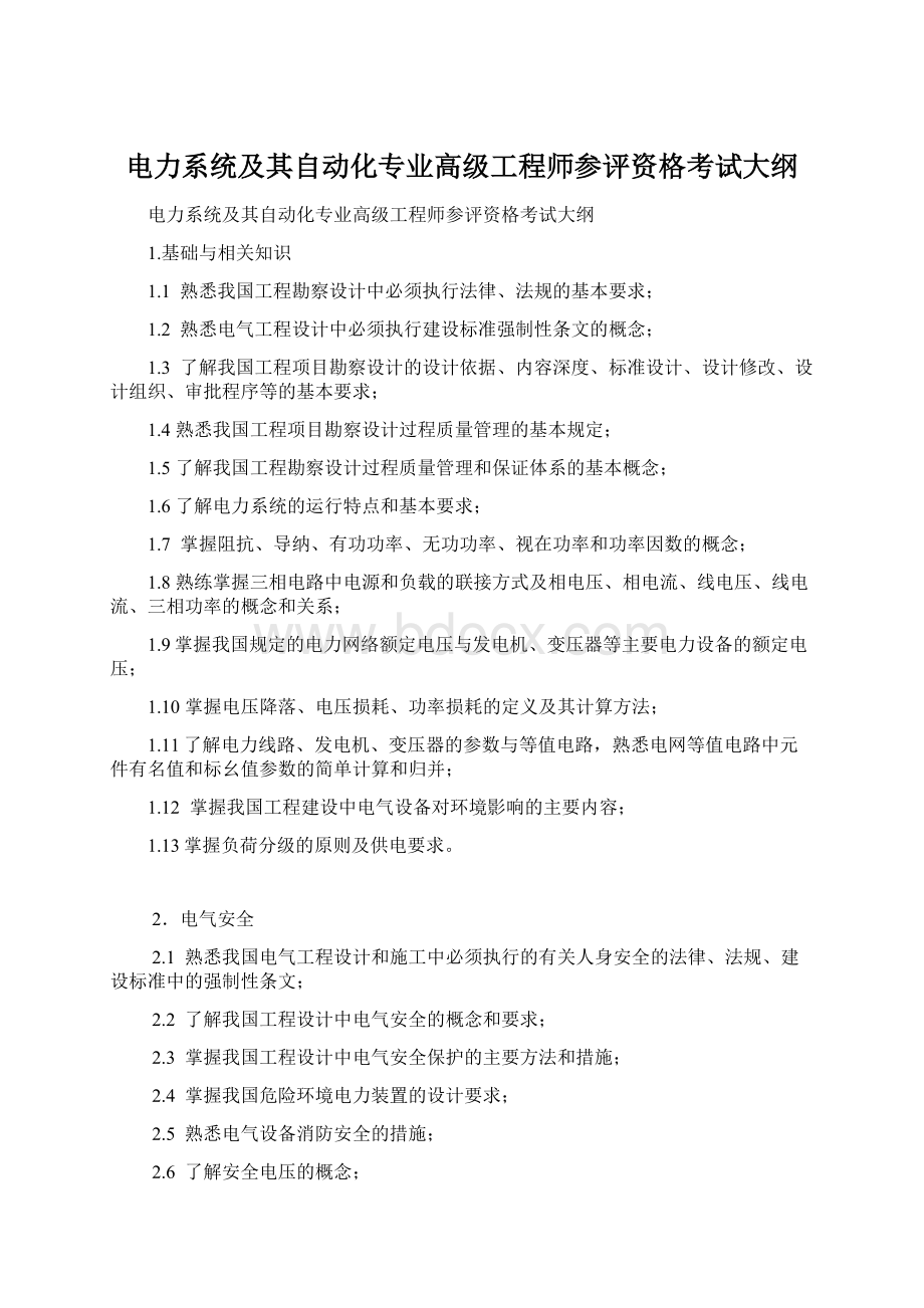 电力系统及其自动化专业高级工程师参评资格考试大纲Word格式.docx_第1页