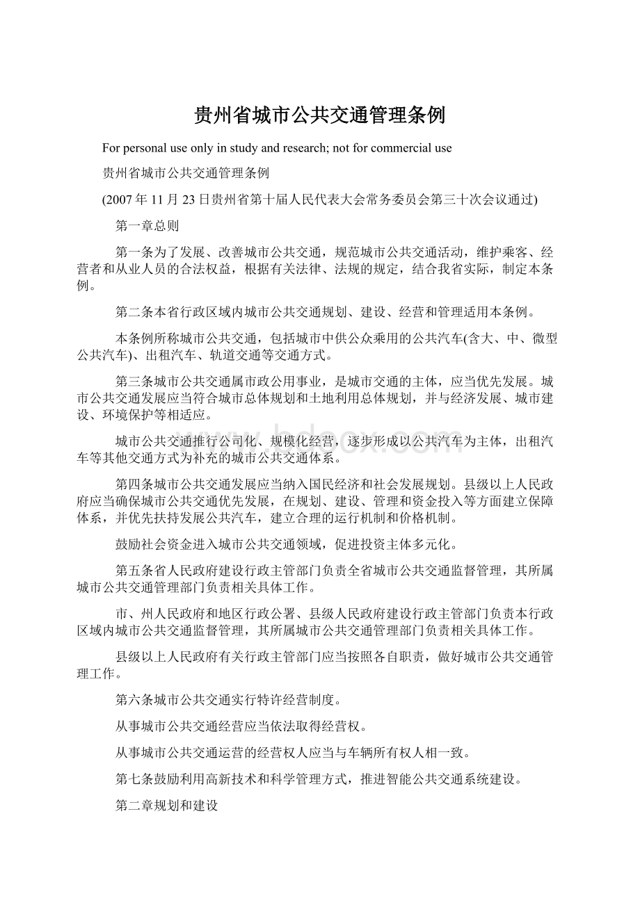 贵州省城市公共交通管理条例.docx_第1页