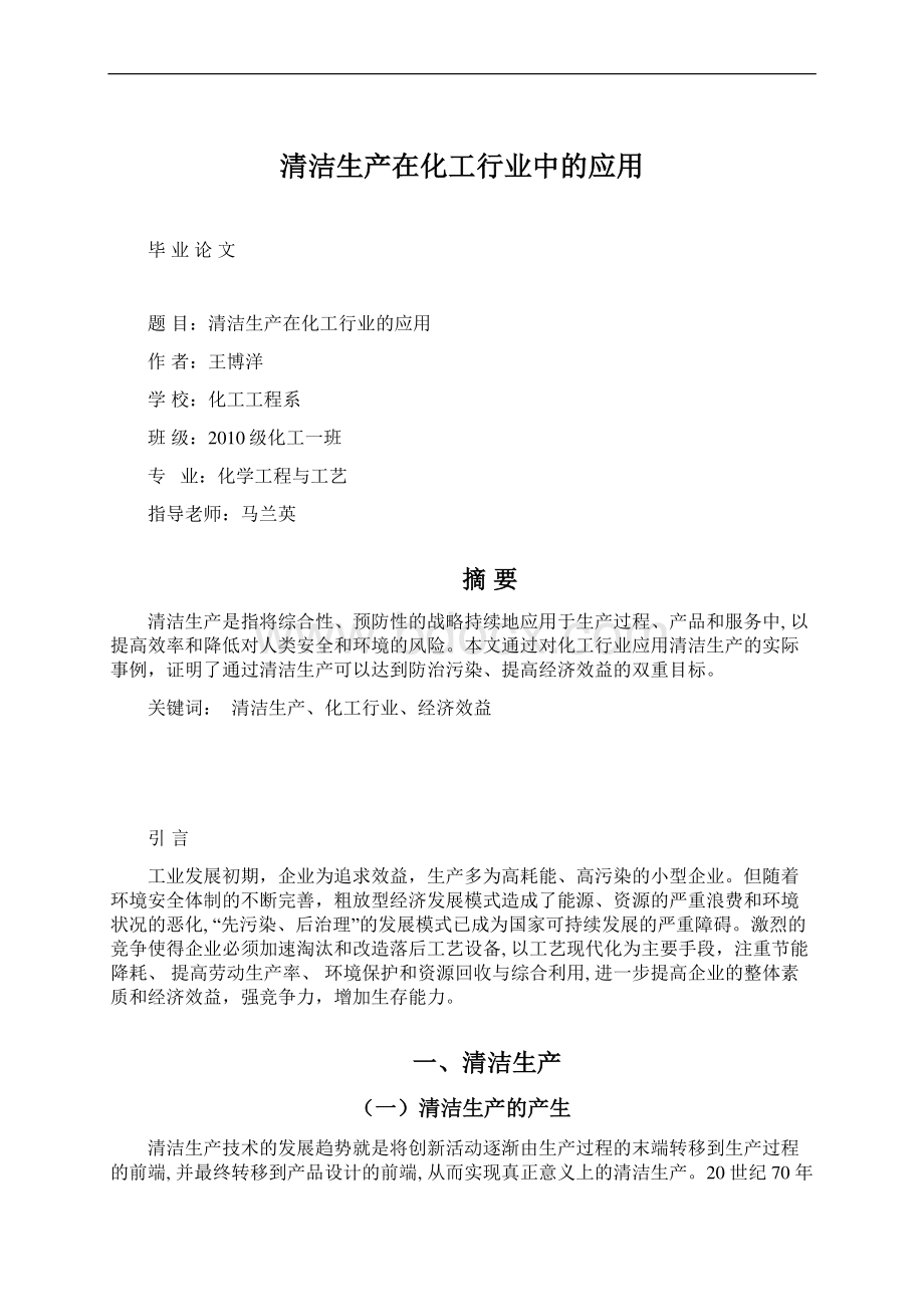 清洁生产在化工行业中的应用.docx