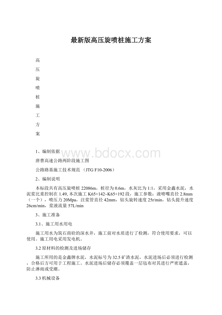 最新版高压旋喷桩施工方案.docx_第1页