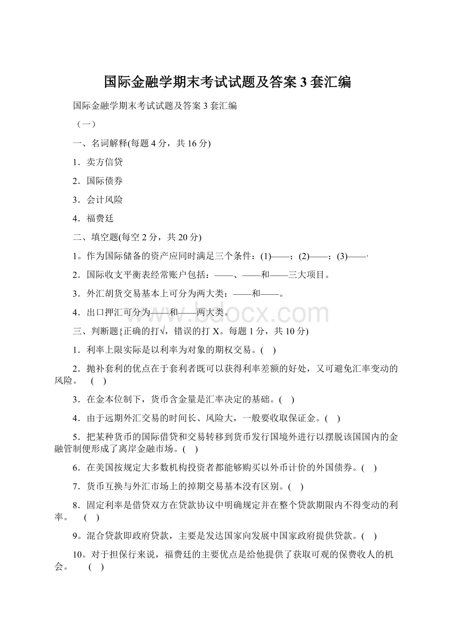 国际金融学期末考试试题及答案3套汇编.docx