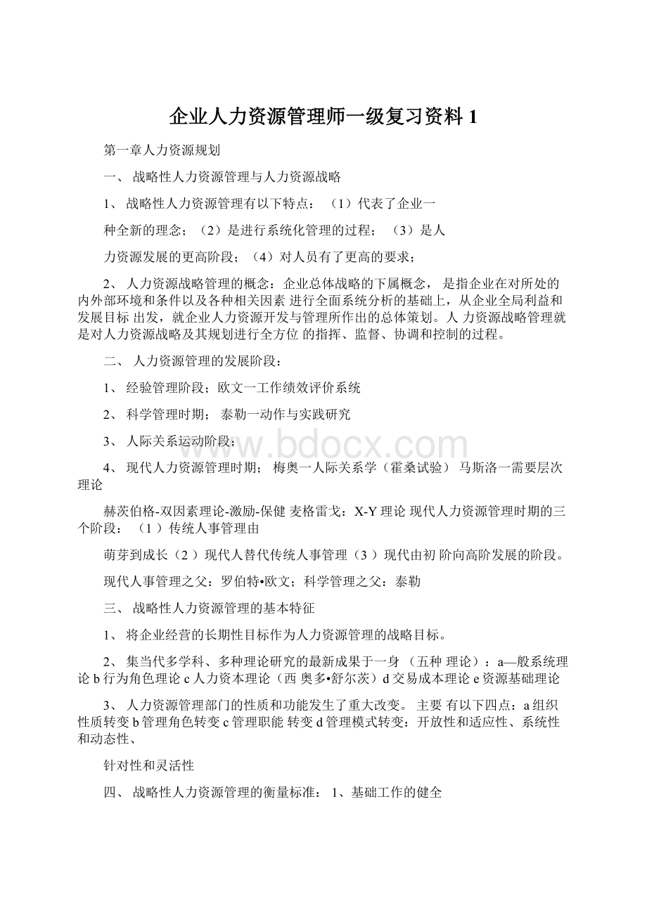 企业人力资源管理师一级复习资料1.docx