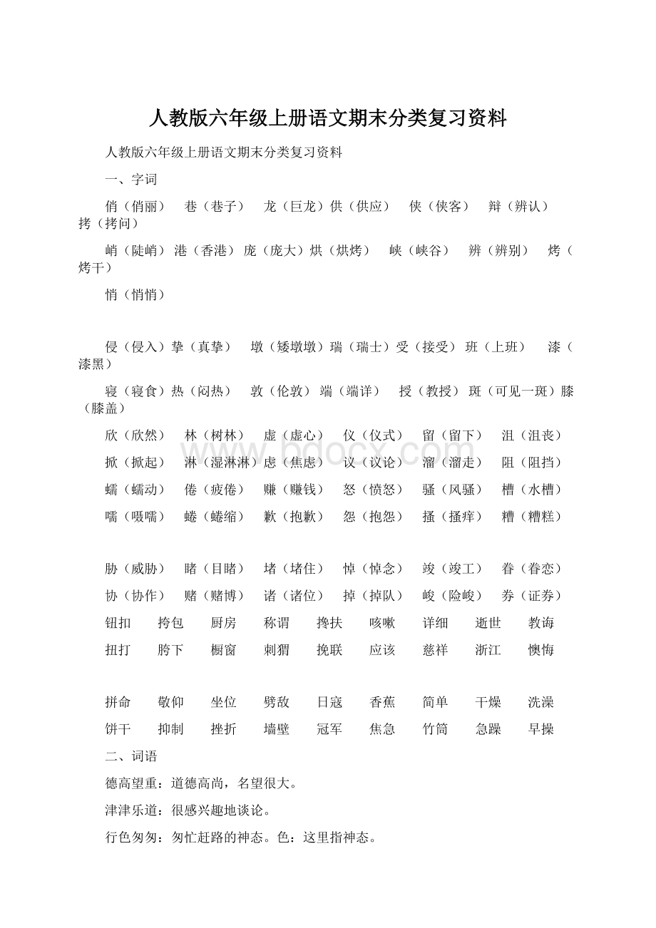 人教版六年级上册语文期末分类复习资料.docx